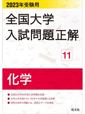 cover image of 2023年受験用 全国大学入試問題正解 化学